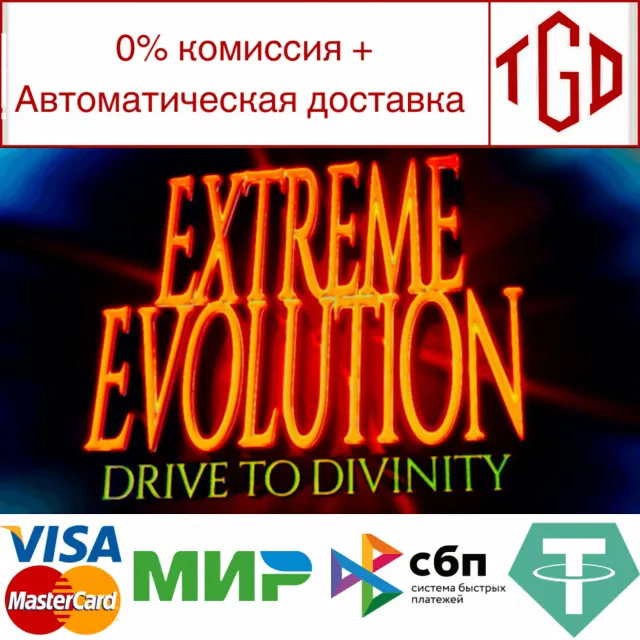 🔥 EXTREME EVOLUTION: drive to divinity | Steam РУ+СНГ
