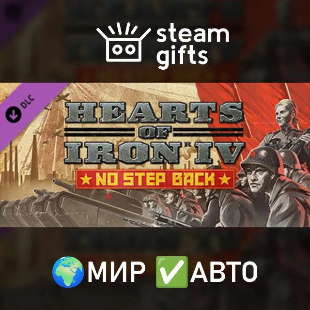 DLC Hearts of Iron IV: No Step Back МИР АВТО