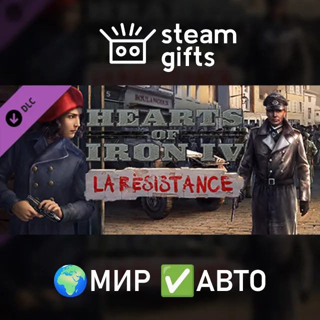 DLC Hearts of Iron IV: La R?sistance МИР АВТО