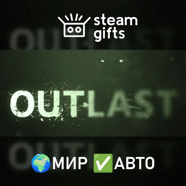 Outlast МИР АВТО