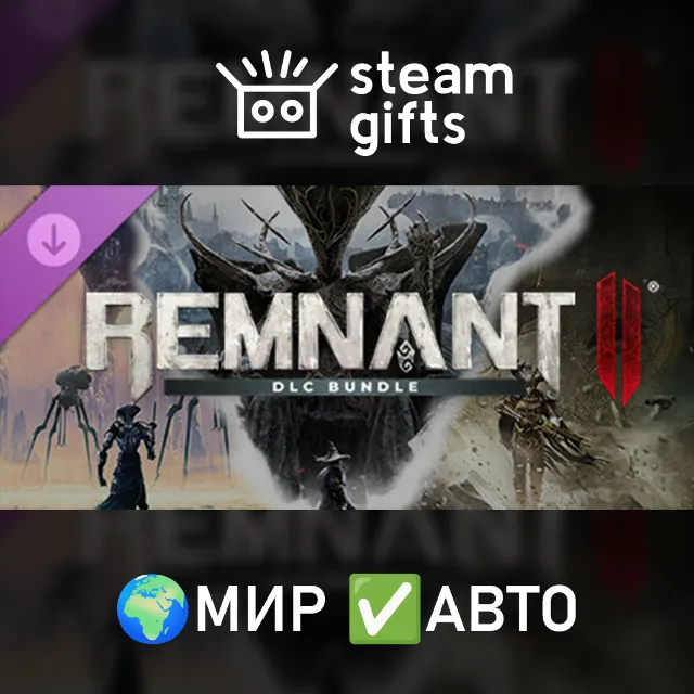DLC Remnant II - DLC Bundle МИР АВТО