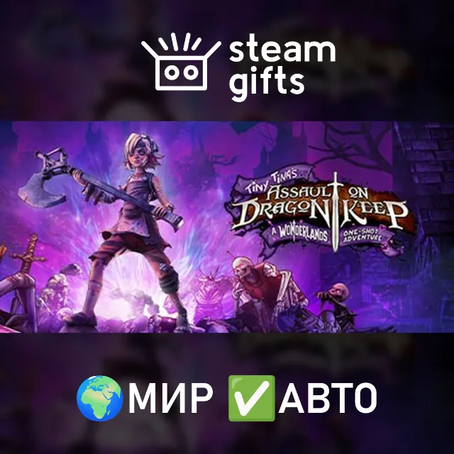 Tiny Tina's Assault on Dragon Keep: WOA МИР АВТО