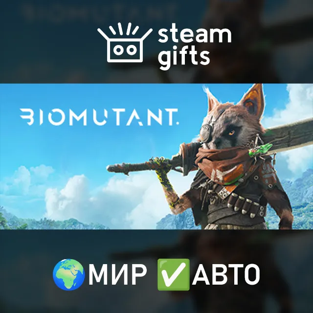 BIOMUTANT МИР АВТО