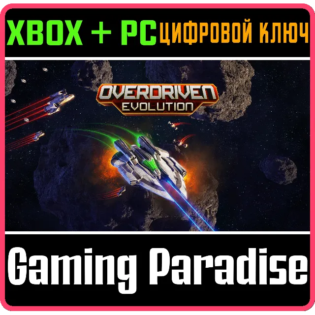 ❗OVERDRIVEN EVOLUTION❗(PC WIN)🔑КЛЮЧ❗