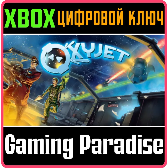 ❗OXYJET❗XBOX ONE/X|S🔑КЛЮЧ❗