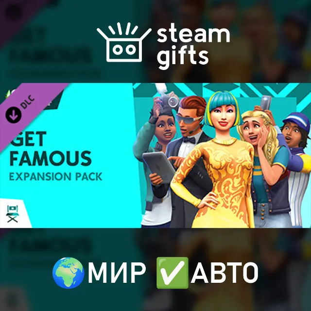 DLC The Sims 4 Get Famous МИР АВТО