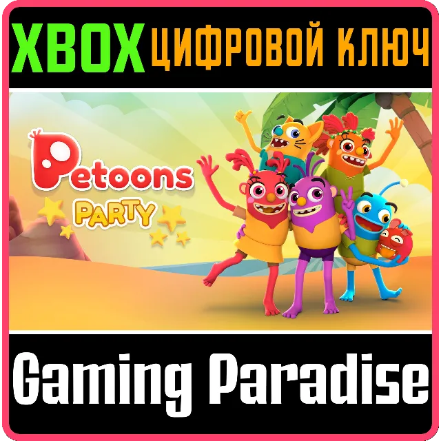 ❗PETOONS PARTY❗XBOX ONE/X|S🔑КЛЮЧ❗