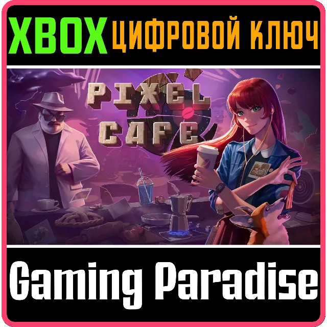 ❗PIXEL CAFE❗XBOX ONE/X|S🔑КЛЮЧ❗