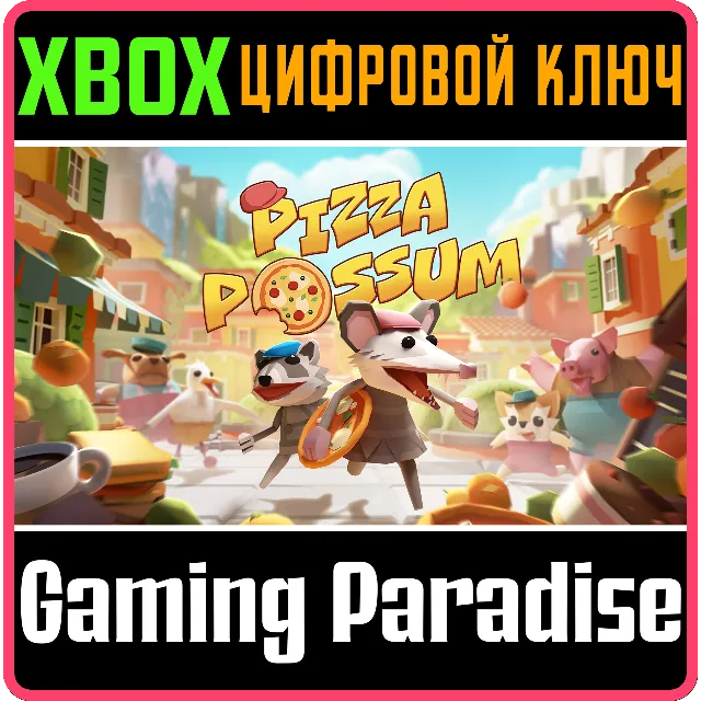 ❗PIZZA POSSUM❗XBOX X|S🔑КЛЮЧ❗