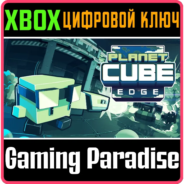 ❗PLANET CUBE: EDGE❗XBOX ONE/X|S🔑КЛЮЧ❗