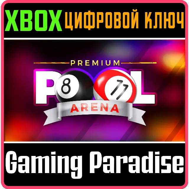 ❗PREMIUM POOL ARENA❗XBOX ONE/X|S🔑КЛЮЧ❗