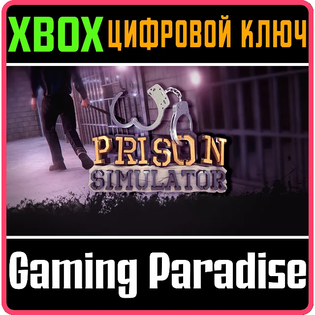 ❗PRISON SIMULATOR❗XBOX ONE/X|S🔑КЛЮЧ❗
