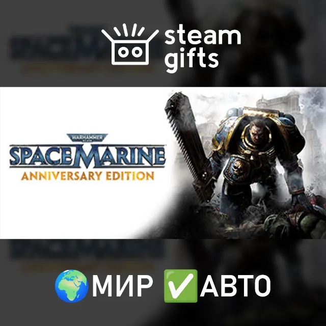 Warhammer 40,000: Space Marine Anniversary МИР АВТО