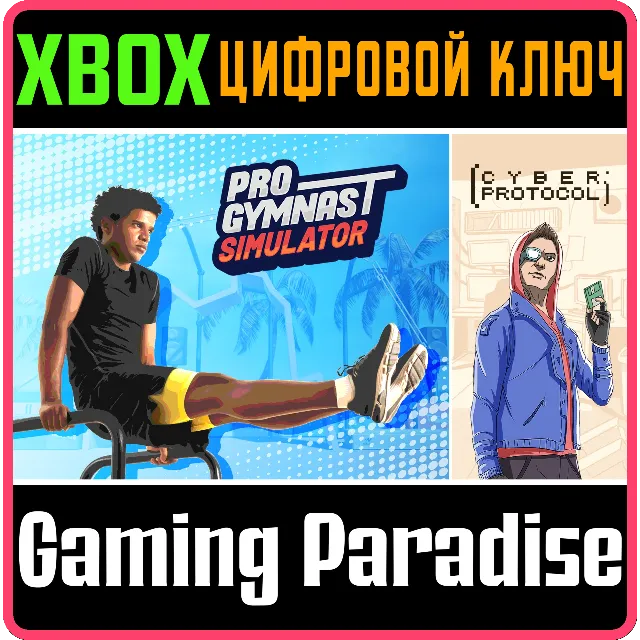 ❗PRO GYMNAST SIMULATOR + CYBER PROTOCOL❗XBOX🔑КЛЮЧ