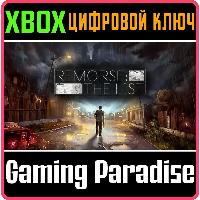 ❗REMORSE: THE LIST❗XBOX ONE/X|S🔑КЛЮЧ❗