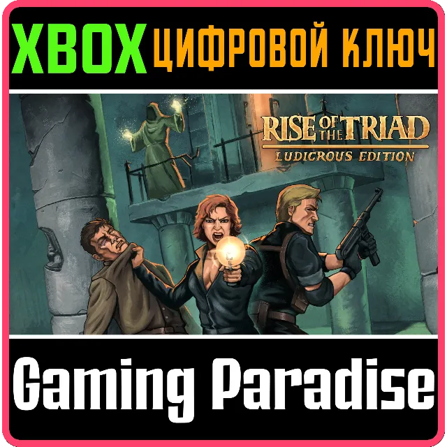 ❗RISE OF THE TRIAD LUDICROUS EDITION❗XBOX ONE/X|S🔑КЛЮЧ