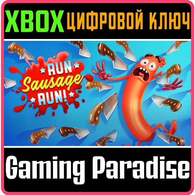 ❗RUN SAUSAGE RUN!❗XBOX ONE/X|S🔑КЛЮЧ❗
