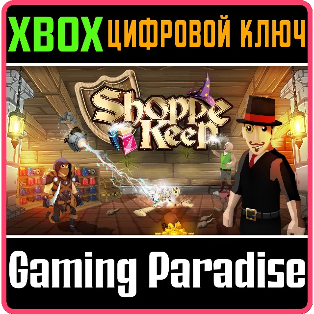 ❗SHOPPE KEEP❗XBOX ONE/X|S🔑КЛЮЧ❗