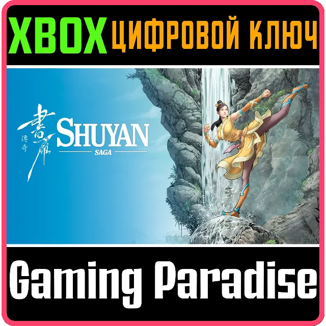 ❗SHUYAN SAGA❗XBOX ONE/X|S🔑КЛЮЧ❗