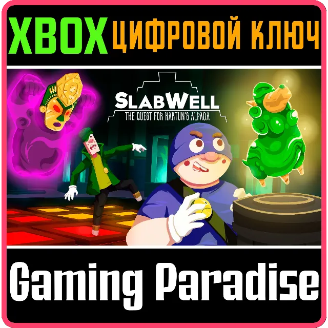 ❗SLABWELL❗XBOX ONE/X|S🔑КЛЮЧ❗