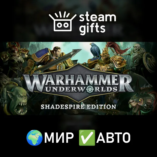 Warhammer Underworlds - Shadespire МИР АВТО