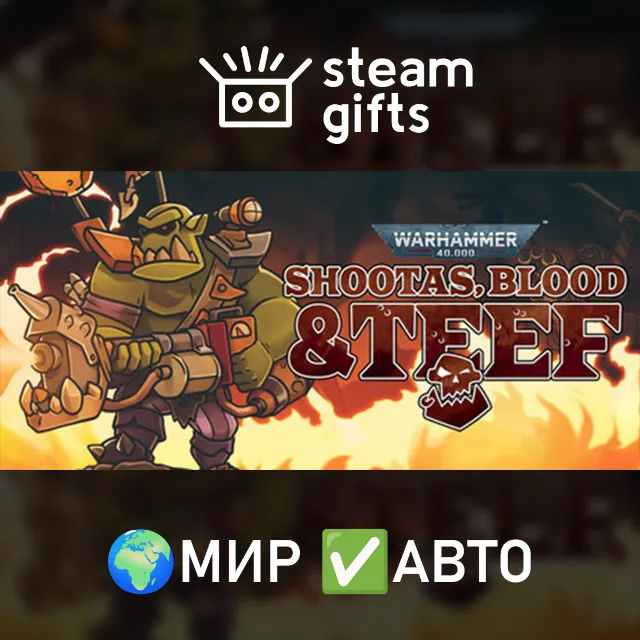 Warhammer 40,000: Shootas, Blood &amp; Teef МИР АВТО