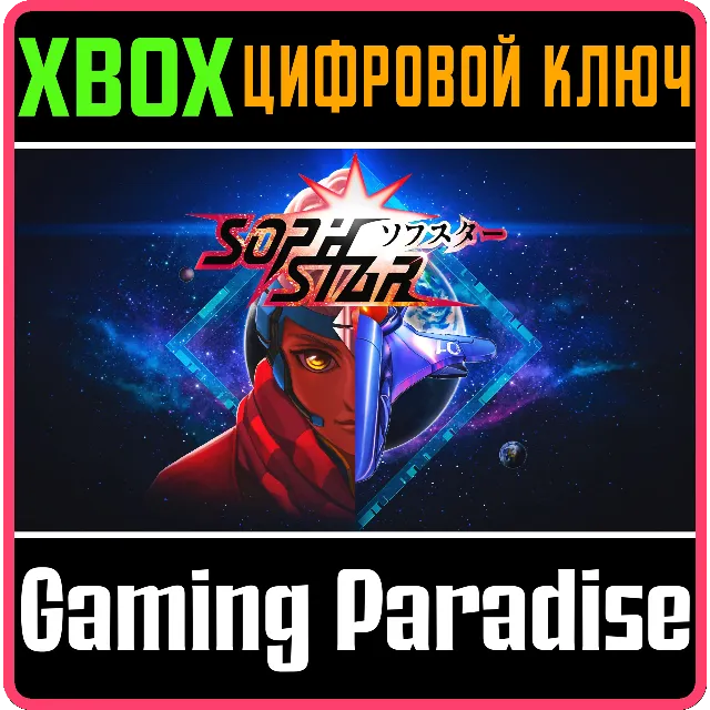 ❗SOPHSTAR❗XBOX ONE/X|S🔑КЛЮЧ❗