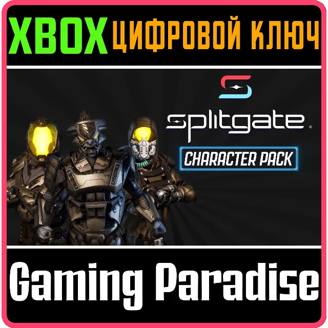 ❗SPLITGATE - STARTER CHARACTER BUNDLE❗XBOX🔑КЛЮЧ