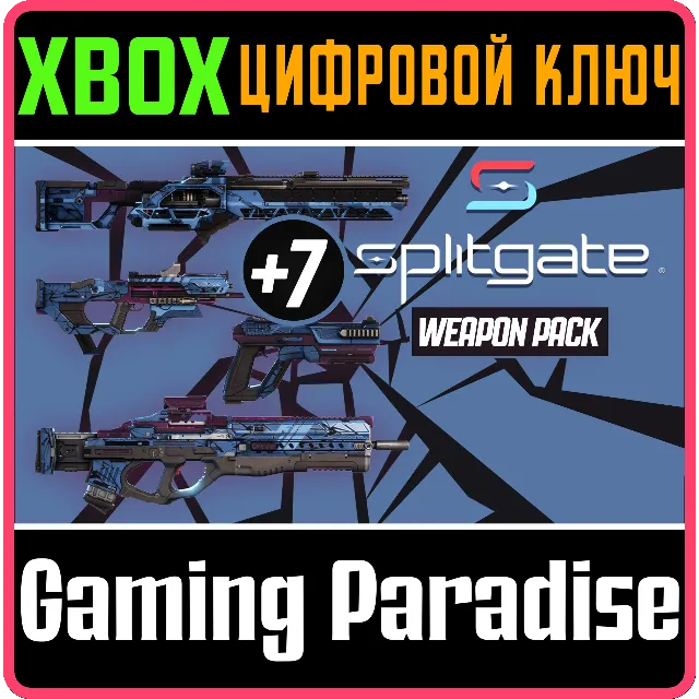 ❗SPLITGATE - STARTER WEAPON BUNDLE❗XBOX ONE/X|S🔑КЛЮЧ