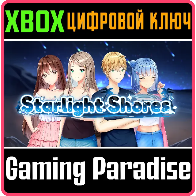 ❗STARLIGHT SHORES❗XBOX ONE/X|S🔑КЛЮЧ❗