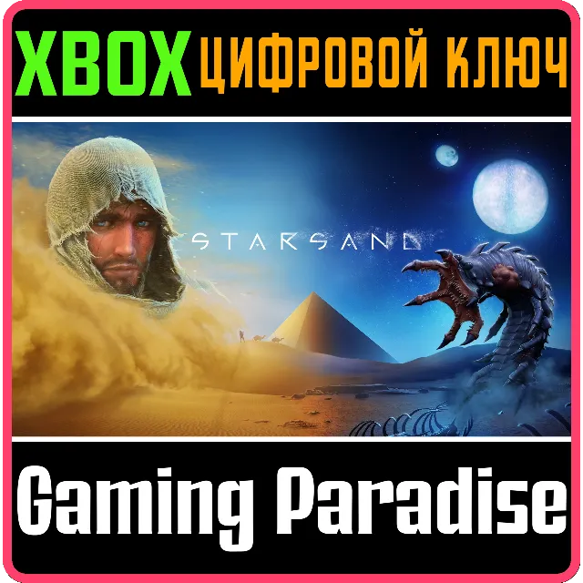 ❗STARSAND❗XBOX ONE/X|S🔑КЛЮЧ❗