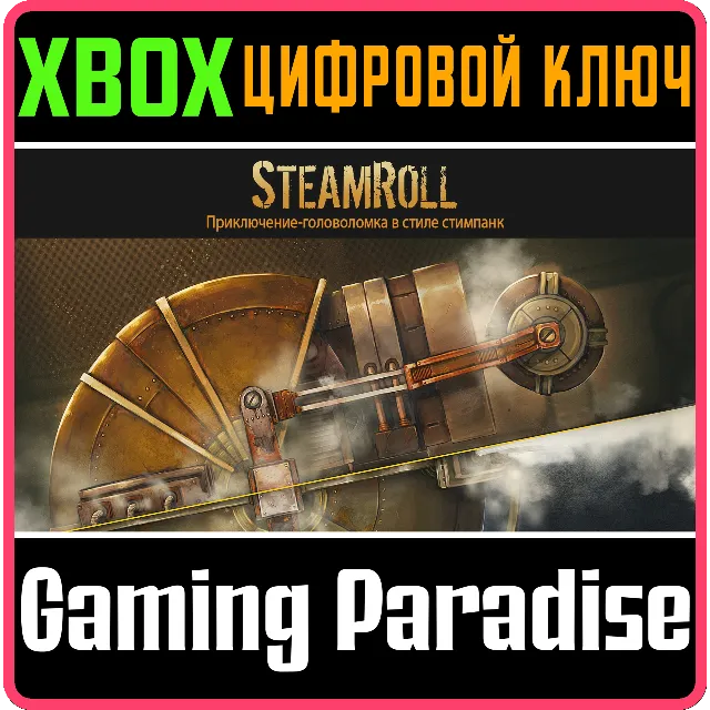 ❗STEAMROLL❗XBOX ONE/X|S🔑КЛЮЧ❗