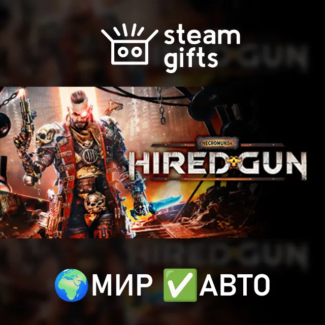 Necromunda: Hired Gun МИР АВТО