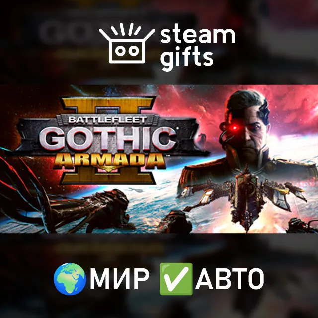 Battlefleet Gothic: Armada II МИР АВТО