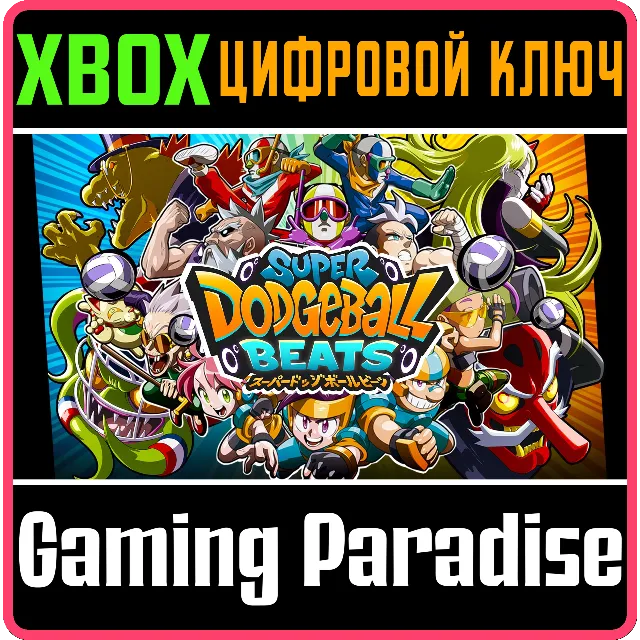 ❗SUPER DODGEBALL BEATS❗XBOX ONE/X|S🔑КЛЮЧ❗