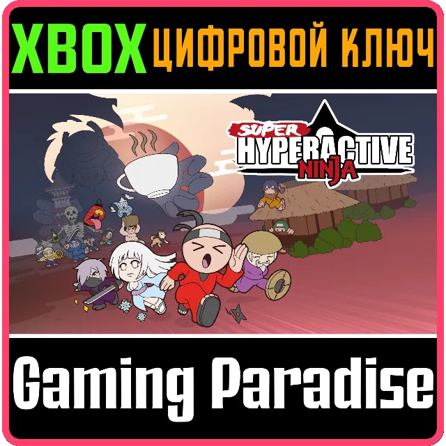 ❗SUPER HYPERACTIVE NINJA❗XBOX ONE/X|S🔑КЛЮЧ❗