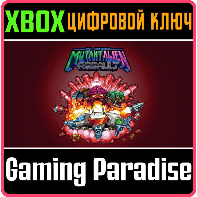 ❗SUPER MUTANT ALIEN ASSAULT❗XBOX ONE/X|S🔑КЛЮЧ❗