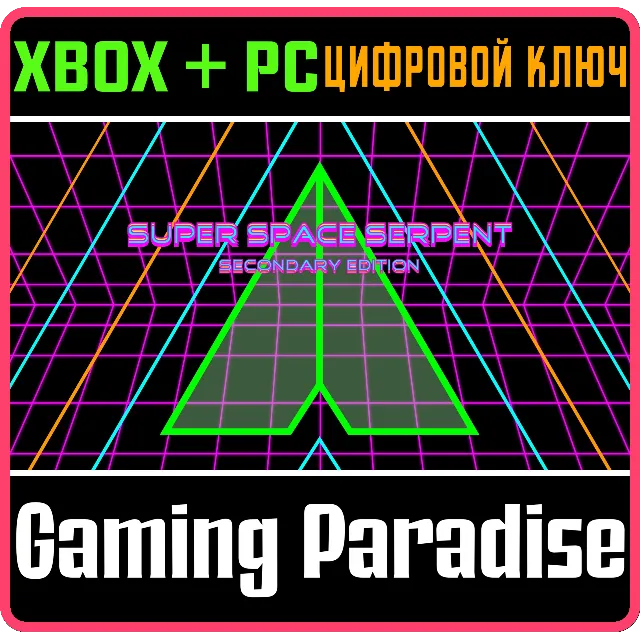 ❗SUPER SPACE SERPENT SE❗(PC WIN)🔑КЛЮЧ❗