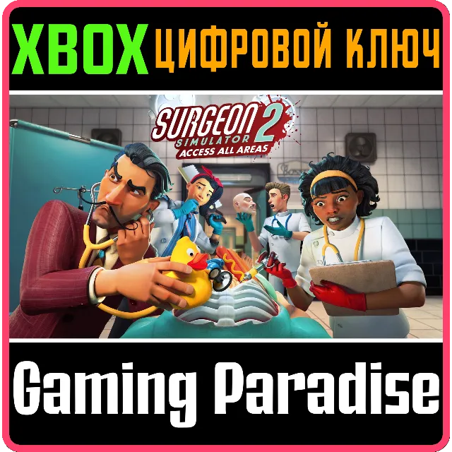 ❗SURGEON SIMULATOR 2❗XBOX ONE/X|S🔑КЛЮЧ❗