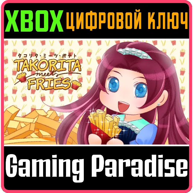 ❗TAKORITA MEETS FRIES❗XBOX ONE/X|S🔑КЛЮЧ❗