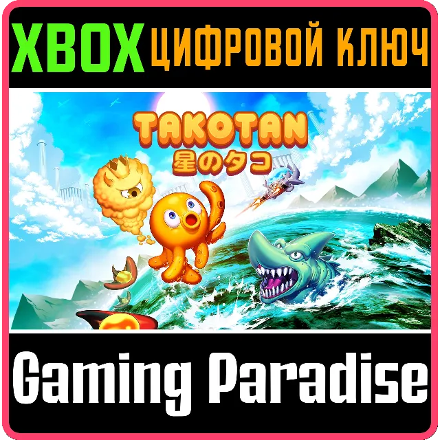 ❗TAKOTAN❗XBOX ONE/X|S🔑КЛЮЧ❗
