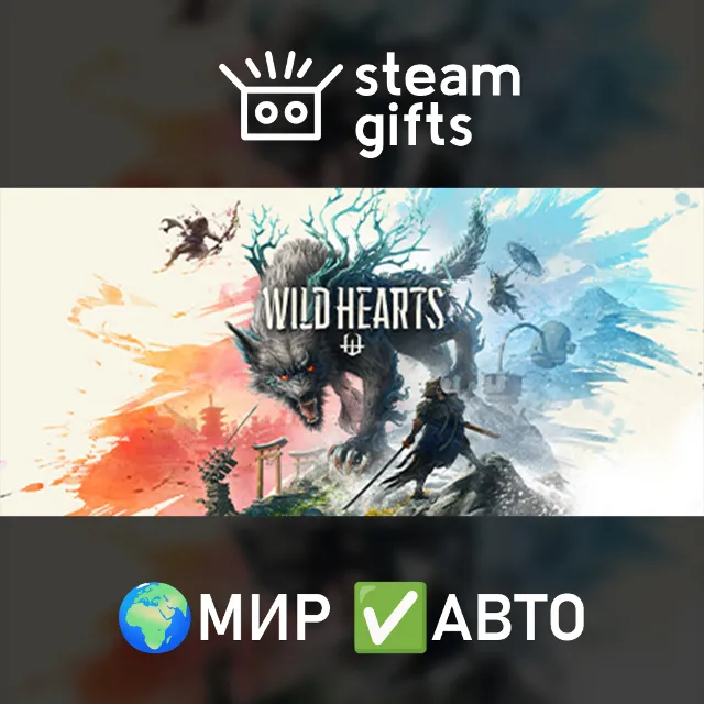 WILD HEARTS МИР АВТО