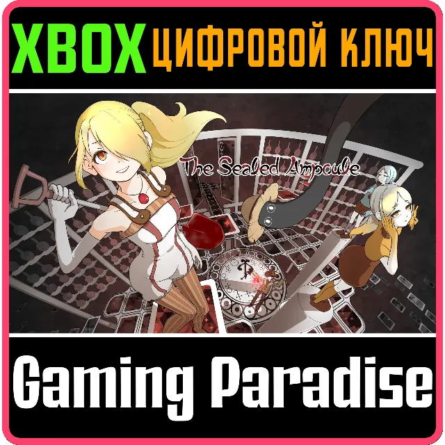 ❗THE SEALED AMPOULE❗XBOX ONE/X|S🔑КЛЮЧ❗