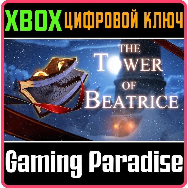 ❗THE TOWER OF BEATRICE❗XBOX ONE/X|S🔑КЛЮЧ❗