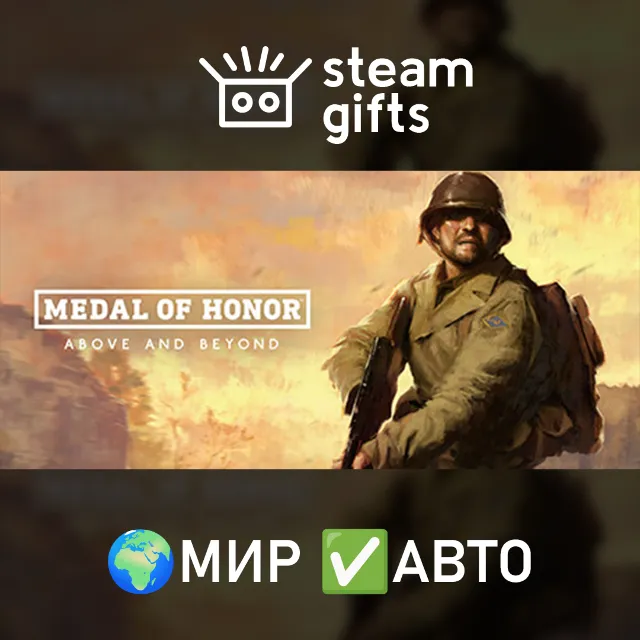 Medal of Honor: Above and Beyond МИР АВТО