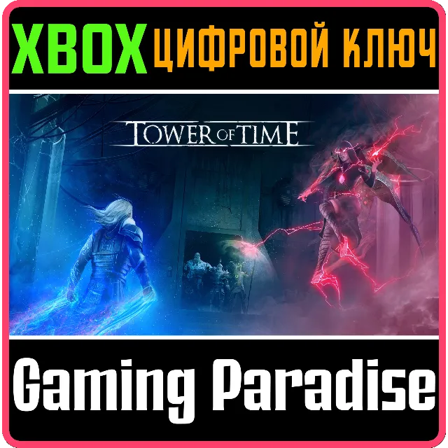 ❗TOWER OF TIME❗XBOX ONE/X|S🔑КЛЮЧ❗