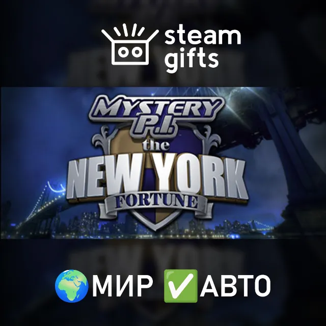 Mystery P.I. - The New York Fortune МИР АВТО