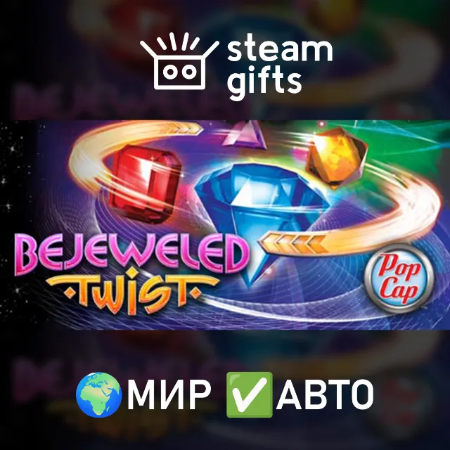 Bejeweled Twist МИР АВТО