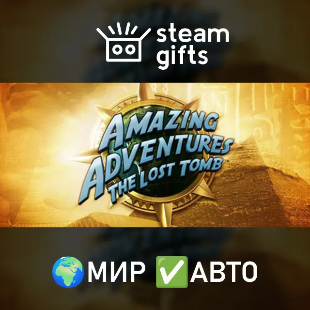 Amazing Adventures The Lost Tomb МИР АВТО