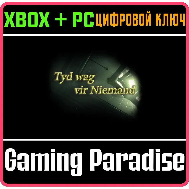 ❗TYD WAG VIR NIEMAND❗XBOX ONE/X|S+ПК🔑КЛЮЧ❗
